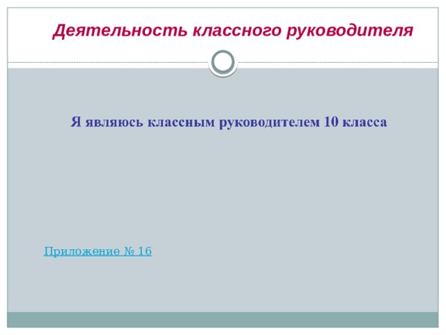 Деятельность классного руководителя 