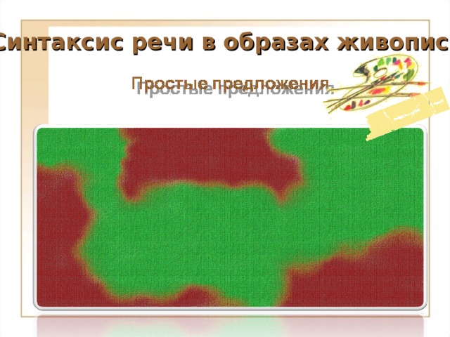 Синтаксис речи в образах живописи 5 