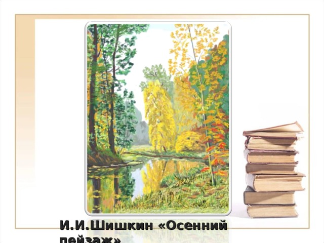 И.И.Шишкин «Осенний пейзаж» 13 