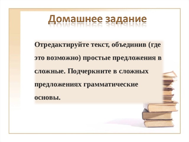 Отредактируйте текст, объединив (где это возможно) простые предложения в сложные. Подчеркните в сложных предложениях грамматические основы. 15 