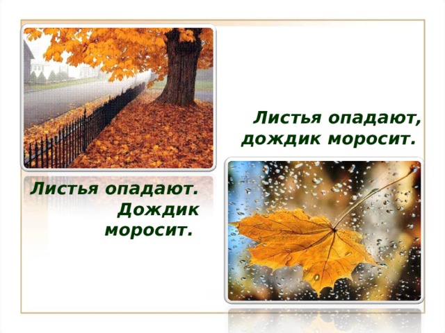 Листья опадают, дождик моросит. Листья опадают. Дождик моросит. 5 