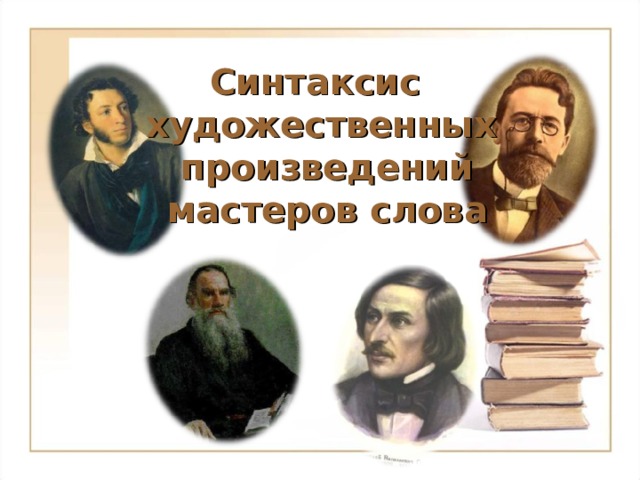 Синтаксис художественных произведений мастеров слова 5 