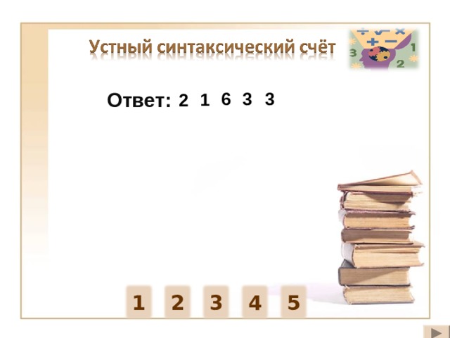 Ответ: 6 3 3 1 2 [ Уж небо осенью дышало ] , [ уж реже солнышко блистало ] , [ короче становился  день ; [ лесов таинственная сень с печальным шумом обнажалась ] ; [ ложился на поля туман ] ; [ гусей крикливых караван  тянулся к югу. ] [ Помню ] , ( как в то лето, ( когда я выздоравливал после тяжёлой болезни ) , я целыми днями лежал в постели в ожидании возвращения с работы матери с отцом или очередной встречи с врачом. ) [ Потянул западный ветерок ] , и [ пухлая белая туча заволокла со всех сторон горизонт. ]  [ Лесной запах усиливается ] , [ слегка повеяло сыростью ] , [ влетевший ветер около вас замирает . ] [ Я всегда просыпался часа два до зари и любил встречать без свечки рассвет. ] 2 5 4 3 1 2 