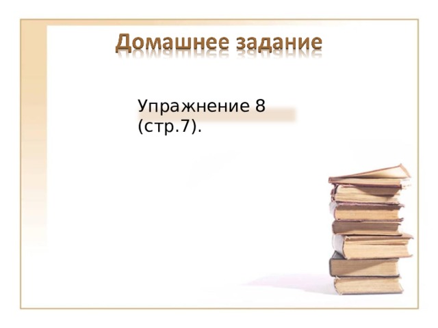 Упражнение 8 (стр.7). 16 