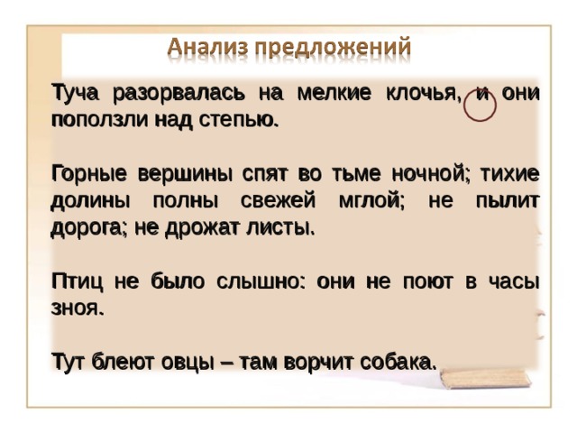 Туча разорвалась на мелкие клочья, и они поползли над степью. Горные вершины спят во тьме ночной; тихие долины полны свежей мглой; не пылит дорога; не дрожат листы. Птиц не было слышно: они не поют в часы зноя. Тут блеют овцы – там ворчит собака. 3 