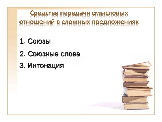 1. Союзы 2. Союзные слова 3. Интонация 6 