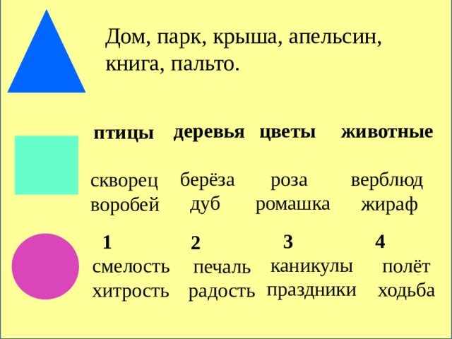 Дом, парк, крыша, апельсин, книга, пальто.  животные   верблюд  жираф  цветы   деревья   берёза  роза  дуб ромашка  птицы  скворец воробей  3  каникулы праздники  4  полёт ходьба  1  смелость хитрость  2  печаль радость 
