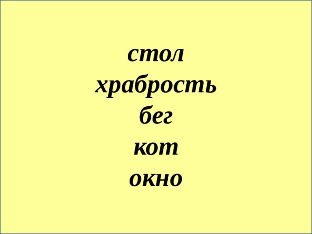 стол храбрость бег кот окно 