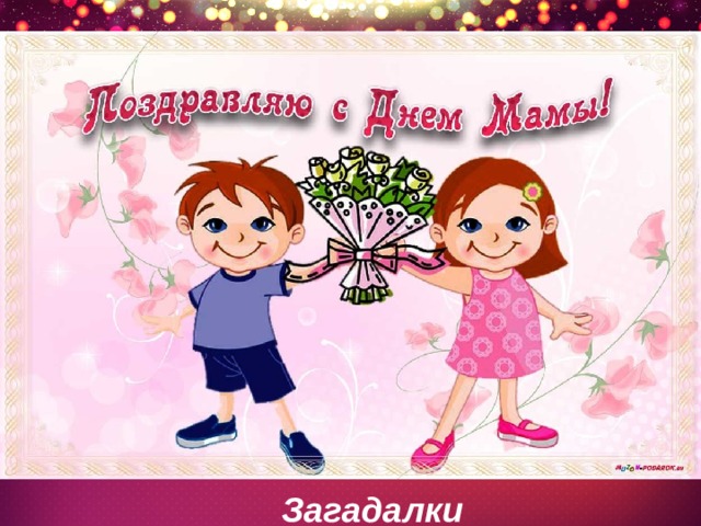 Загадалки 