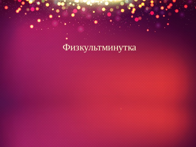 Физкультминутка 