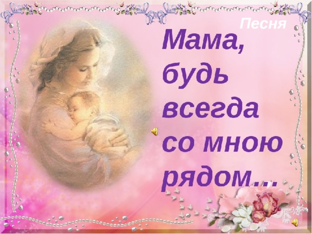 Песня 