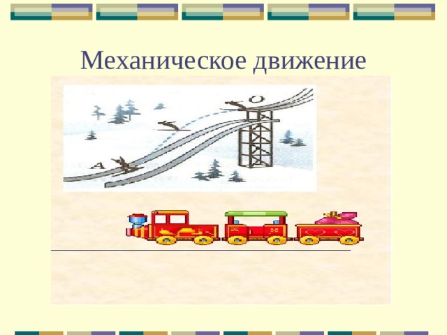 Механическое движение 