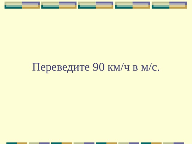 Переведите 90 км/ч в м/с. 