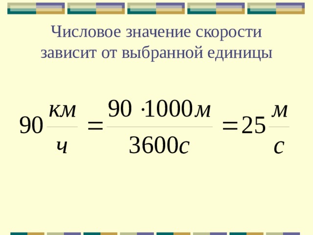 Числовое значение скорости зависит от выбранной единицы 