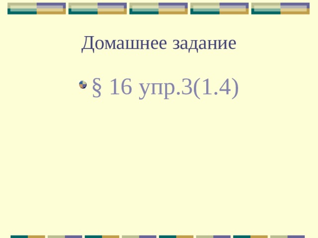 Домашнее задание § 16 упр.3(1.4) 