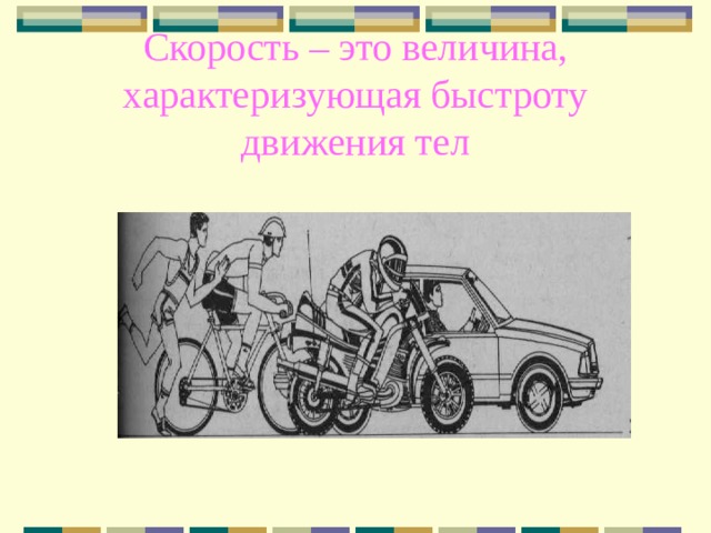 Скорость – это величина, характеризующая быстроту движения тел 