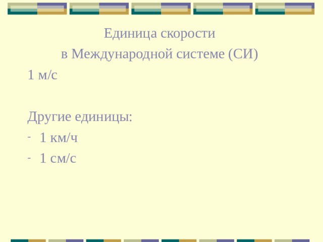 Единица скорости в Международной системе (СИ) 1 м/с Другие единицы: 1 км/ч 1 см/с 