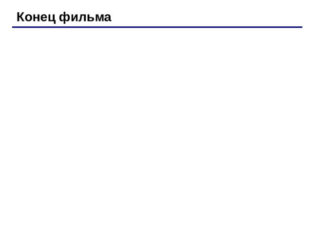 Конец фильма 