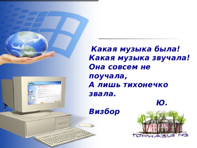  Какая музыка была!  Какая музыка звучала!  Она совсем не поучала,  А лишь тихонечко звала.  Ю. Визбор   