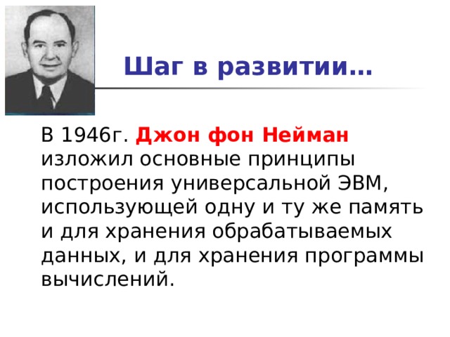 Шаг в развитии… Джон фон Нейман  