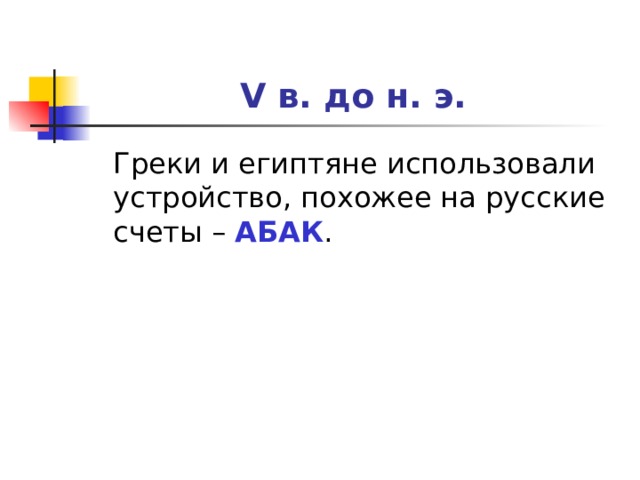 V в. до н. э. АБАК 