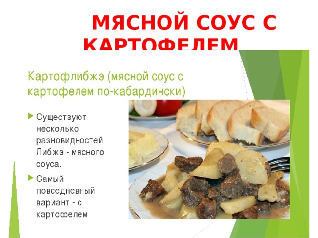  МЯСНОЙ СОУС С КАРТОФЕЛЕМ 