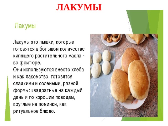 ЛАКУМЫ 