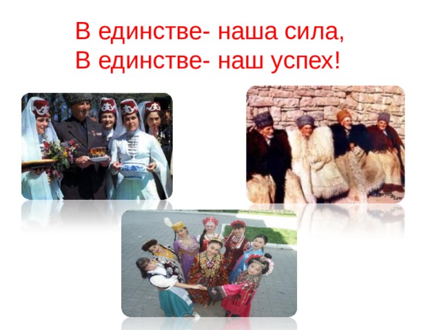 В единстве- наша сила, В единстве- наш успех! 