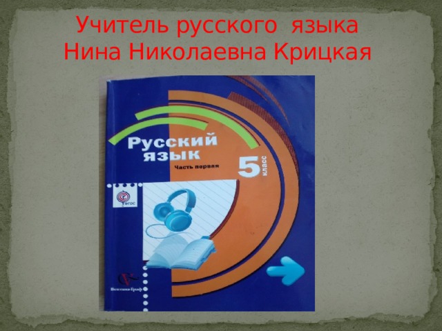 Учитель русского языка  Нина Николаевна Крицкая 
