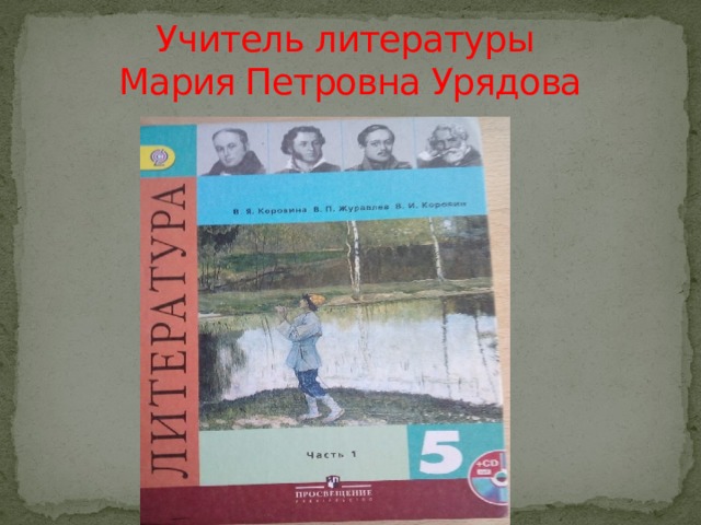 Учитель литературы  Мария Петровна Урядова 