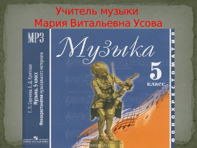 Учитель музыки  Мария Витальевна Усова 