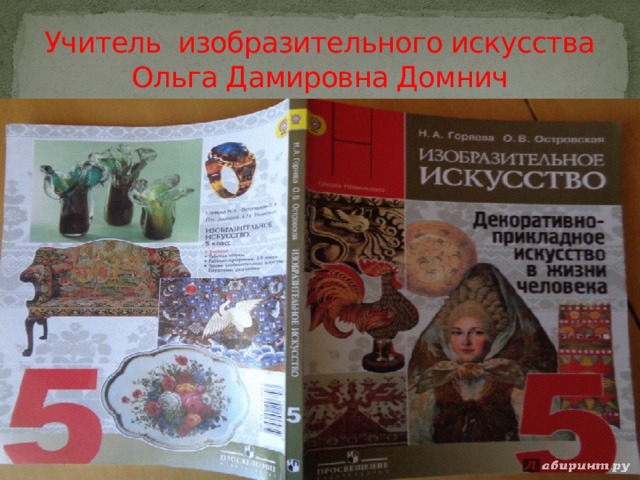 Учитель изобразительного искусства  Ольга Дамировна Домнич 