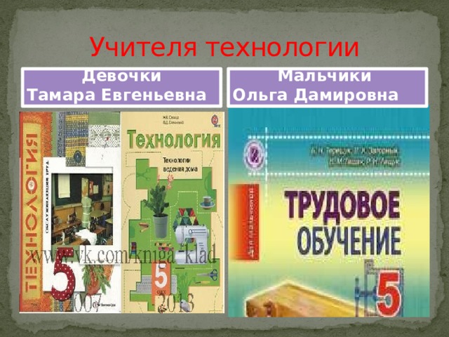 Учителя технологии Девочки Мальчики Тамара Евгеньевна Ольга Дамировна 