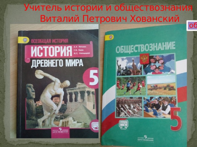 Учитель истории и обществознания  Виталий Петрович Хованский обществознание 