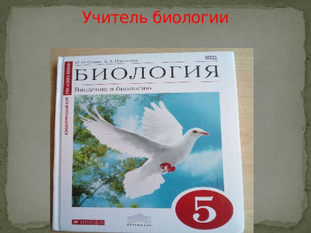 Учитель биологии   