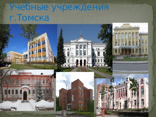 Учебные учреждения г.Томска 