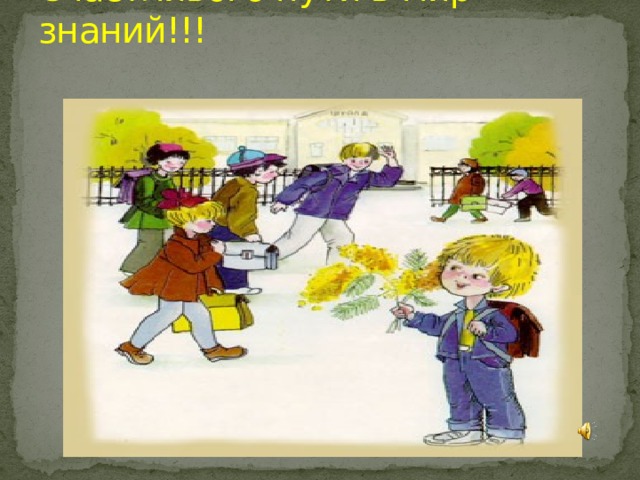 Счастливого пути в мир знаний!!!   