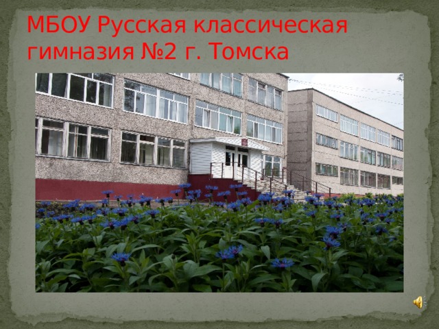 МБОУ Русская классическая гимназия №2 г. Томска 