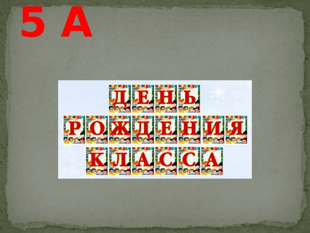5 А 