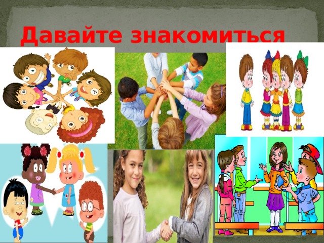 Давайте знакомиться 