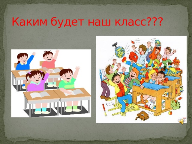 Каким будет наш класс??? 