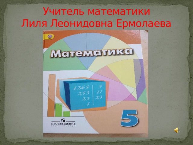 Учитель математики  Лиля Леонидовна Ермолаева 