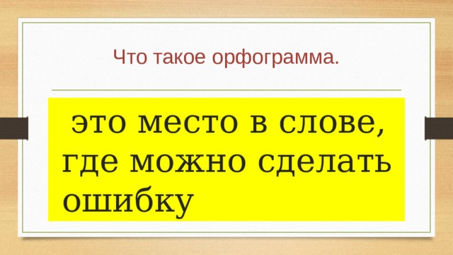 Что такое орфограмма.  это место в слове, где можно сделать ошибку 