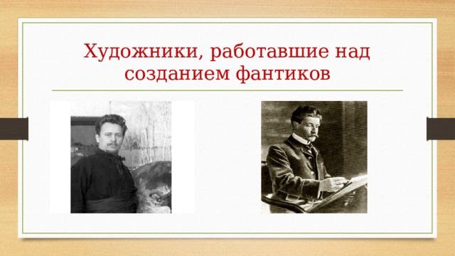 Художники, работавшие над созданием фантиков 