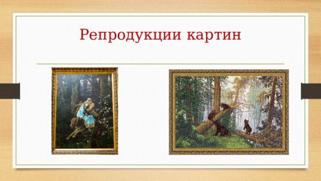 Репродукции картин 