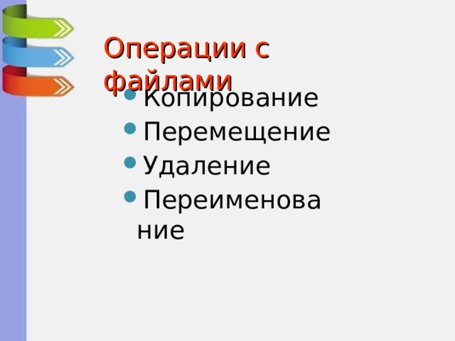 Операции с файлами Копирование Перемещение Удаление Переименование 