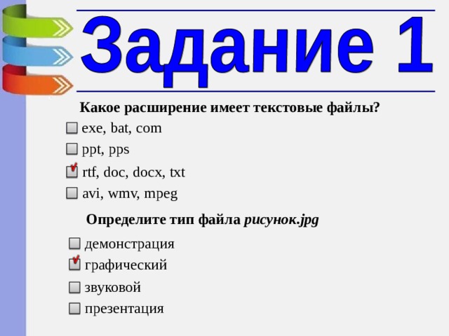 Какое расширение имеет текстовые файлы? exe, bat, com ppt, pps rtf, doc, docx, txt avi, wmv, mpeg Определите тип файла рисунок .jpg демонстрация графический звуковой презентация 8 