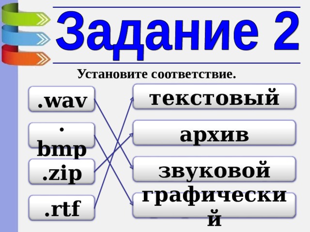 Установите соответствие. текстовый .wav архив .bmp звуковой .zip графический .rtf 