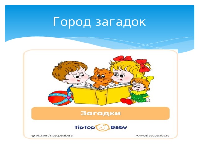 Город загадок 