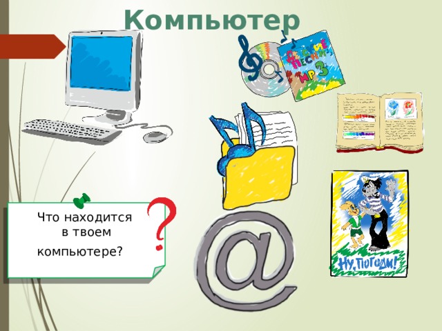Компьютер  Что находится  в твоем компьютере? ?  